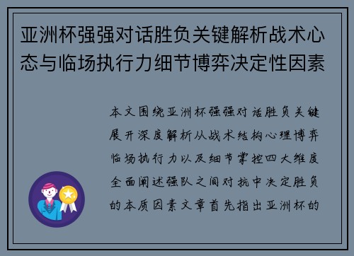 亚洲杯强强对话胜负关键解析战术心态与临场执行力细节博弈决定性因素 亚洲杯强强对话胜负关键解析战术心态与临场执行力细节博弈决定性因素