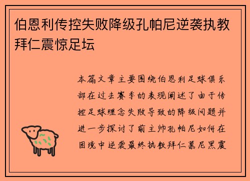 伯恩利传控失败降级孔帕尼逆袭执教拜仁震惊足坛