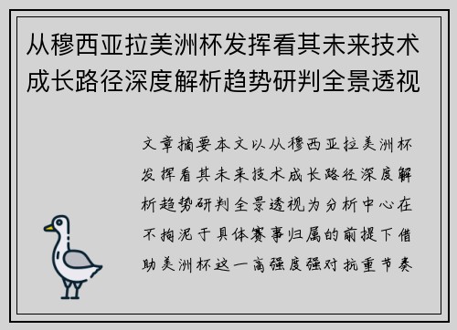 从穆西亚拉美洲杯发挥看其未来技术成长路径深度解析趋势研判全景透视