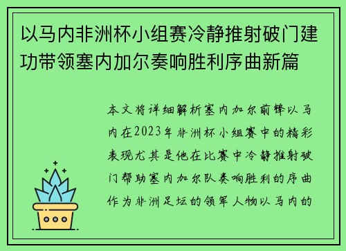 以马内非洲杯小组赛冷静推射破门建功带领塞内加尔奏响胜利序曲新篇 以马内非洲杯小组赛冷静推射破门建功带领塞内加尔奏响胜利序曲新篇