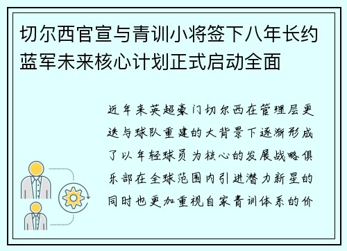 切尔西官宣与青训小将签下八年长约蓝军未来核心计划正式启动全面