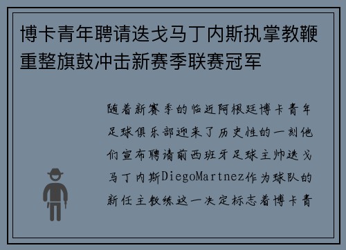 博卡青年聘请迭戈马丁内斯执掌教鞭重整旗鼓冲击新赛季联赛冠军