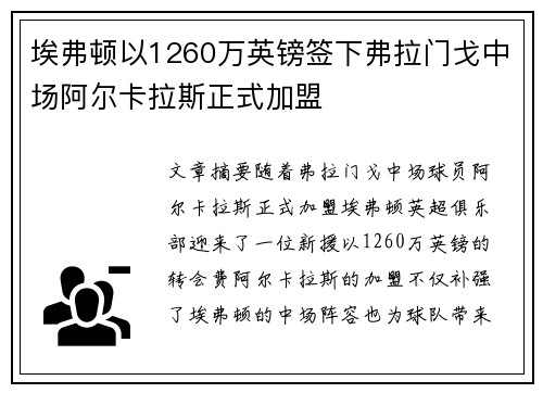 埃弗顿以1260万英镑签下弗拉门戈中场阿尔卡拉斯正式加盟