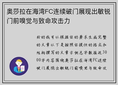 奥莎拉在海湾FC连续破门展现出敏锐门前嗅觉与致命攻击力 奥莎拉在海湾FC连续破门展现出敏锐门前嗅觉与致命攻击力