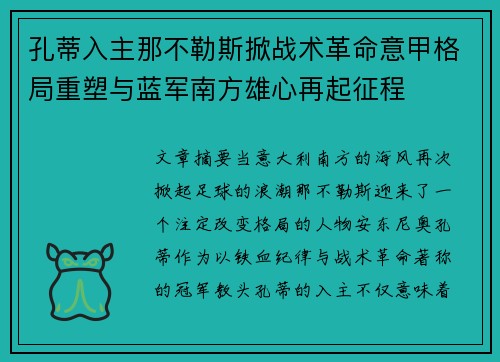 孔蒂入主那不勒斯掀战术革命意甲格局重塑与蓝军南方雄心再起征程 孔蒂入主那不勒斯掀战术革命意甲格局重塑与蓝军南方雄心再起征程