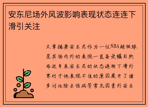 安东尼场外风波影响表现状态连连下滑引关注 安东尼场外风波影响表现状态连连下滑引关注