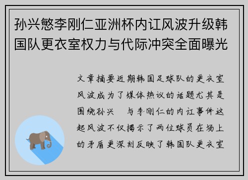 孙兴慜李刚仁亚洲杯内讧风波升级韩国队更衣室权力与代际冲突全面曝光