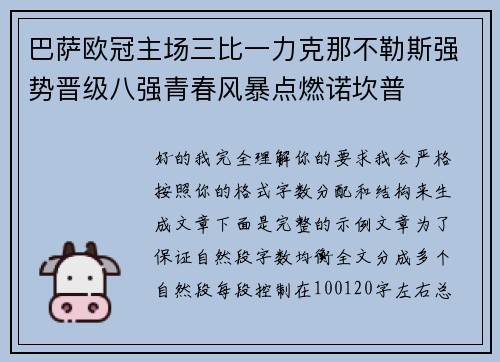 巴萨欧冠主场三比一力克那不勒斯强势晋级八强青春风暴点燃诺坎普 巴萨欧冠主场三比一力克那不勒斯强势晋级八强青春风暴点燃诺坎普