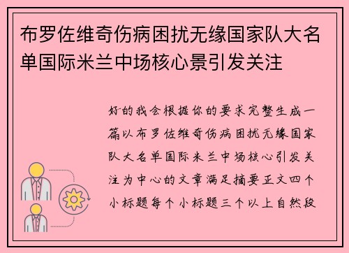 布罗佐维奇伤病困扰无缘国家队大名单国际米兰中场核心景引发关注 布罗佐维奇伤病困扰无缘国家队大名单国际米兰中场核心景引发关注