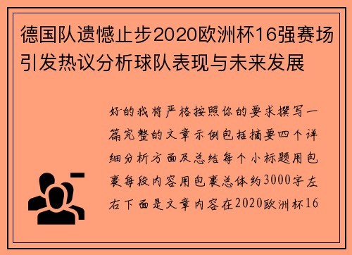 德国队遗憾止步2020欧洲杯16强赛场引发热议分析球队表现与未来发展 德国队遗憾止步2020欧洲杯16强赛场引发热议分析球队表现与未来发展