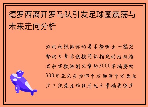 德罗西离开罗马队引发足球圈震荡与未来走向分析 德罗西离开罗马队引发足球圈震荡与未来走向分析