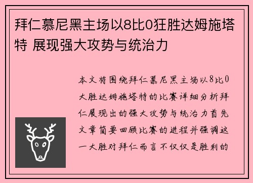 拜仁慕尼黑主场以8比0狂胜达姆施塔特 展现强大攻势与统治力 拜仁慕尼黑主场以8比0狂胜达姆施塔特 展现强大攻势与统治力