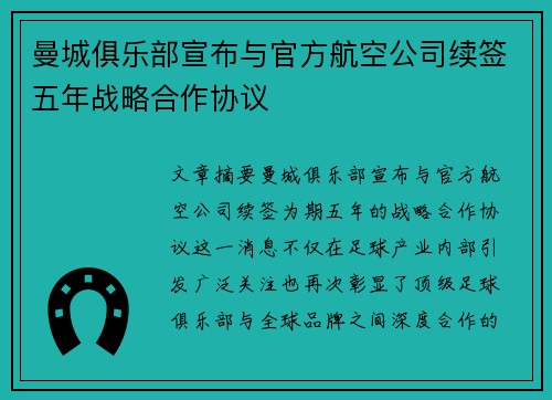 曼城俱乐部宣布与官方航空公司续签五年战略合作协议 曼城俱乐部宣布与官方航空公司续签五年战略合作协议