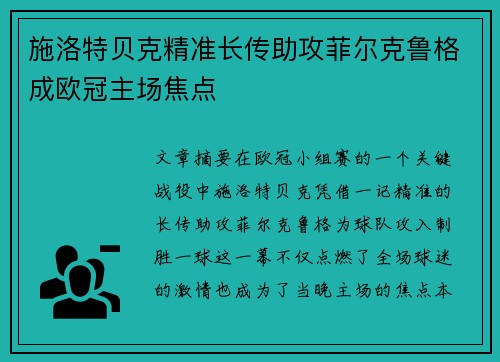 施洛特贝克精准长传助攻菲尔克鲁格成欧冠主场焦点
