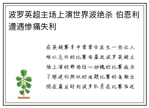 波罗英超主场上演世界波绝杀 伯恩利遭遇惨痛失利 波罗英超主场上演世界波绝杀 伯恩利遭遇惨痛失利
