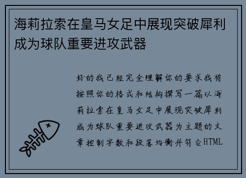 海莉拉索在皇马女足中展现突破犀利成为球队重要进攻武器 海莉拉索在皇马女足中展现突破犀利成为球队重要进攻武器