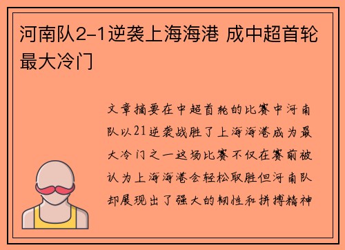 河南队2-1逆袭上海海港 成中超首轮最大冷门 河南队2-1逆袭上海海港 成中超首轮最大冷门